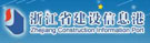 浙江省建设信息港
